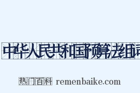中华人民共和国预算法组词是什么意思的图片